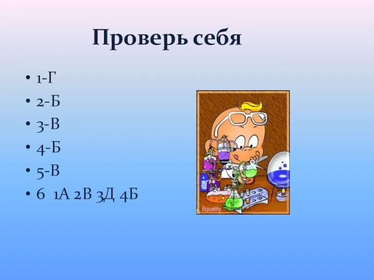 Проверь себя 1-Г 2-Б 3-В 4-Б 5-В 6 1А 2В 3Д 4Б