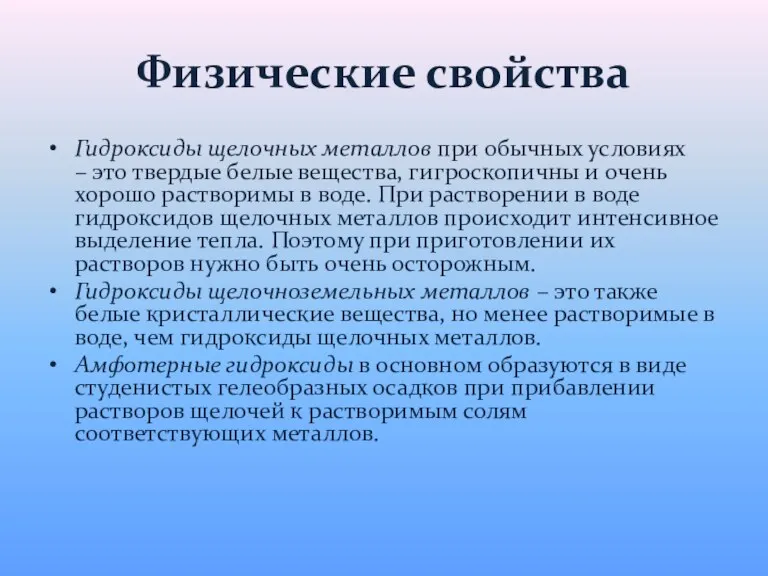 Физические свойства Гидроксиды щелочных металлов при обычных условиях – это