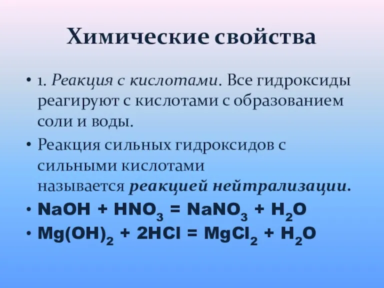 Химические свойства 1. Реакция с кислотами. Все гидроксиды реагируют с