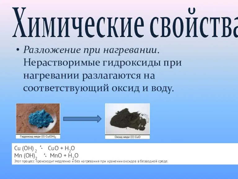 Химические свойства Разложение при нагревании. Нерастворимые гидроксиды при нагревании разлагаются