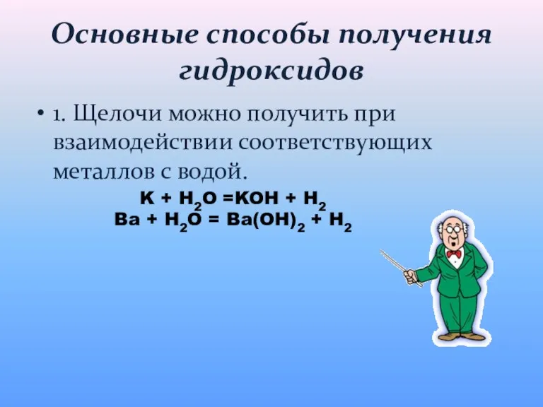 Основные способы получения гидроксидов 1. Щелочи можно получить при взаимодействии