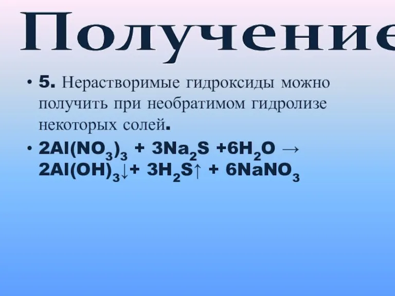 Получение 5. Нерастворимые гидроксиды можно получить при необратимом гидролизе некоторых