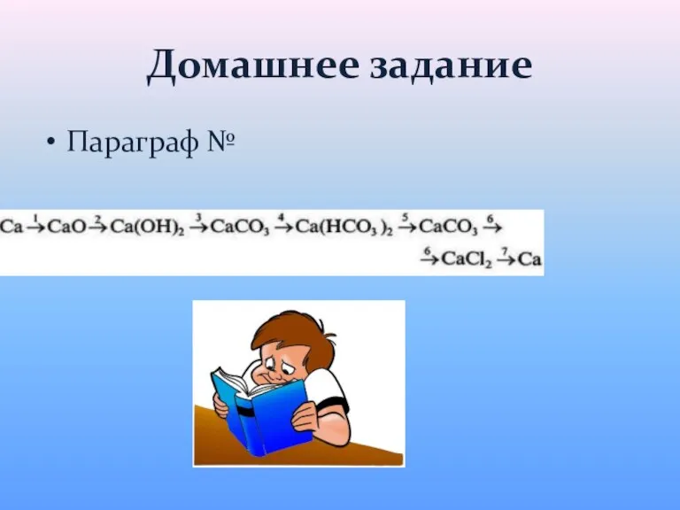 Домашнее задание Параграф №