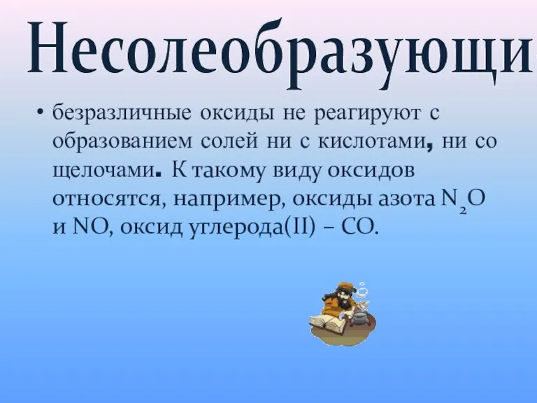 Несолеобразующие безразличные оксиды не реагируют с образованием солей ни с