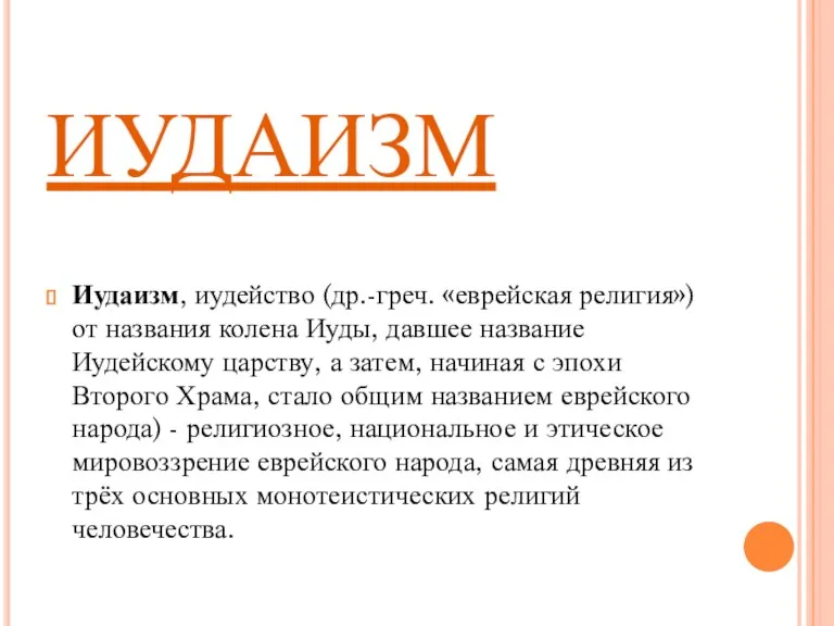 ИУДАИЗМ Иудаизм, иудейство (др.-греч. «еврейская религия») от названия колена Иуды,