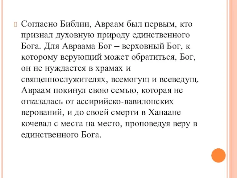 Согласно Библии, Авраам был первым, кто признал духовную природу единственного