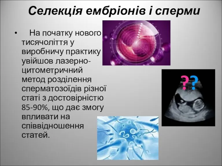 Селекція ембріонів і сперми На початку нового тисячоліття у виробничу