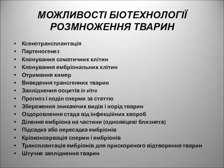 МОЖЛИВОСТІ БІОТЕХНОЛОГІЇ РОЗМНОЖЕННЯ ТВАРИН Ксенотрансплантація Партеногенез Клонування соматичних клітин Клонування