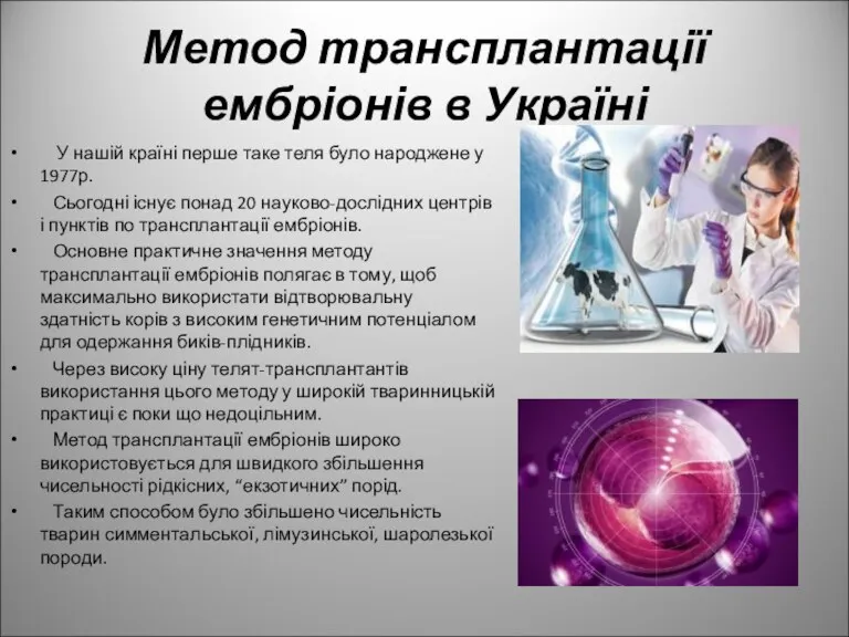 Метод трансплантації ембріонів в Україні У нашій країні перше таке