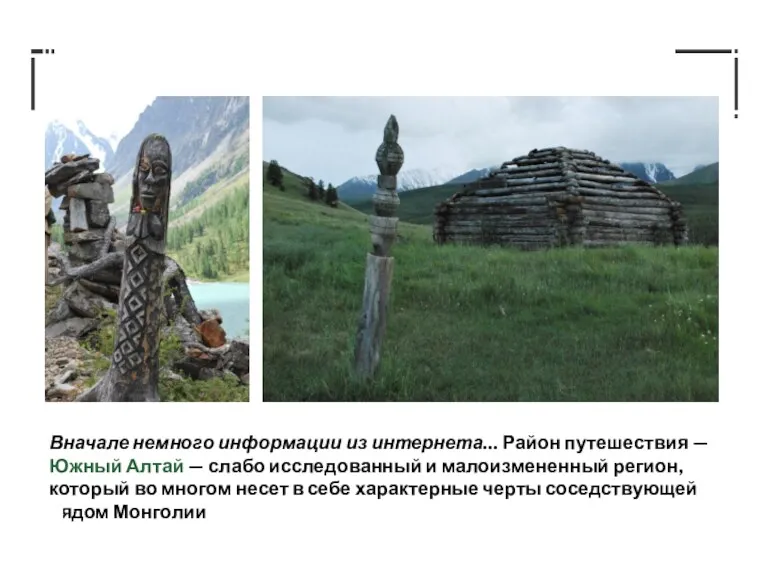 Вначале немного информации из интернета… Район путешествия — Южный Алтай — слабо исследованный
