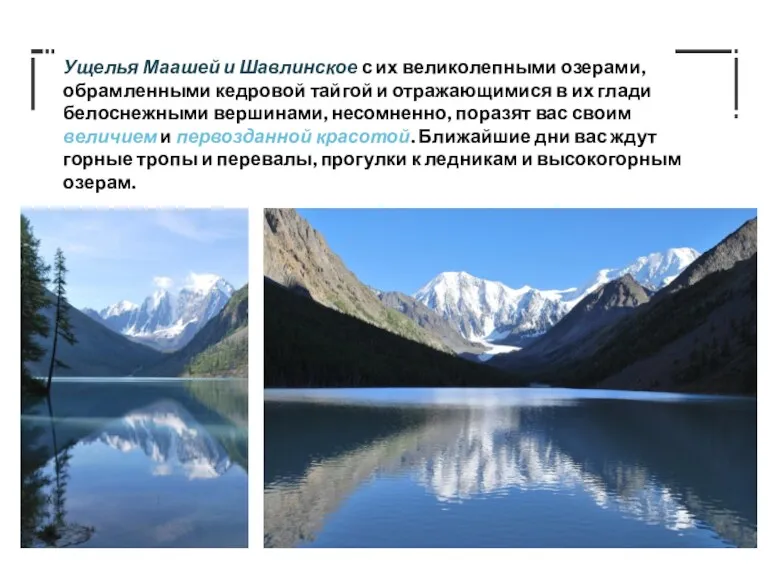 Ущелья Маашей и Шавлинское с их великолепными озерами, обрамленными кедровой тайгой и отражающимися