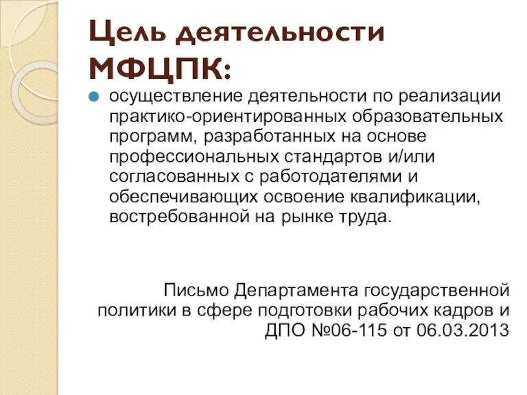 Цель деятельности МФЦПК: осуществление деятельности по реализации практико-ориентированных образовательных программ,