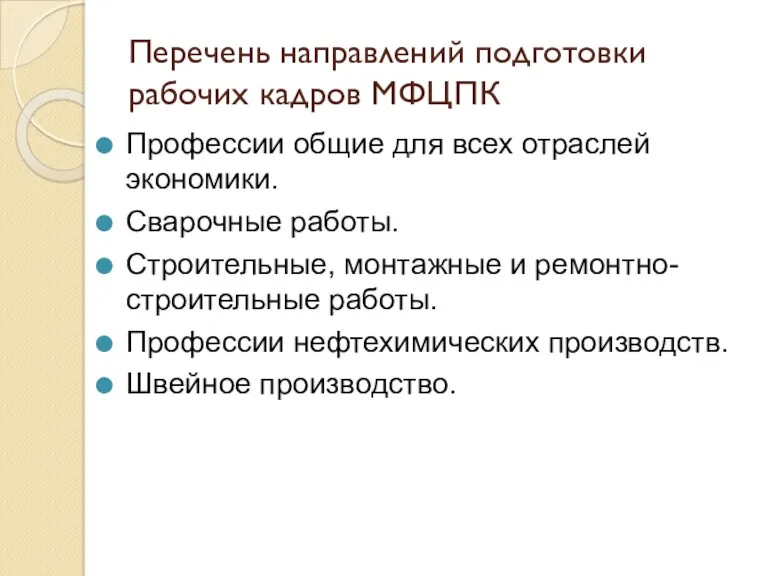 Перечень направлений подготовки рабочих кадров МФЦПК Профессии общие для всех