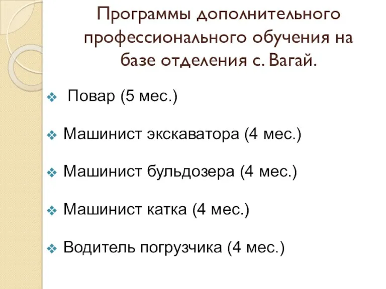 Программы дополнительного профессионального обучения на базе отделения с. Вагай. Повар