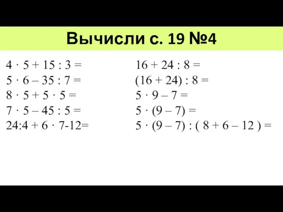 Вычисли с. 19 №4 4 · 5 + 15 :