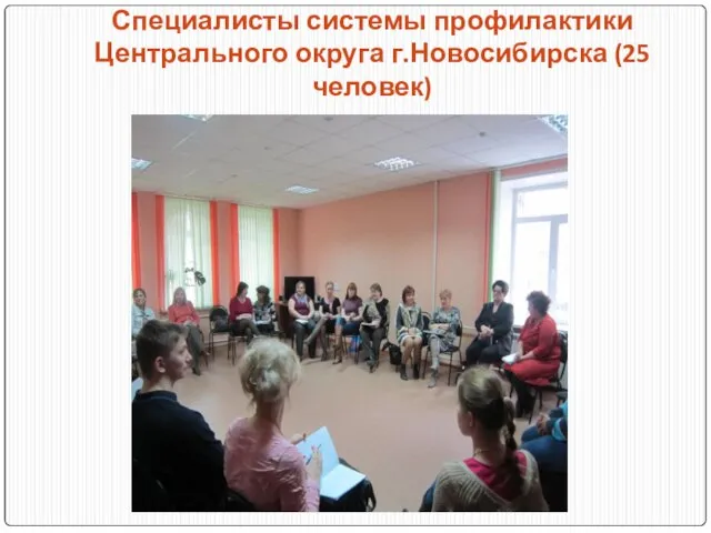 Специалисты системы профилактики Центрального округа г.Новосибирска (25 человек)