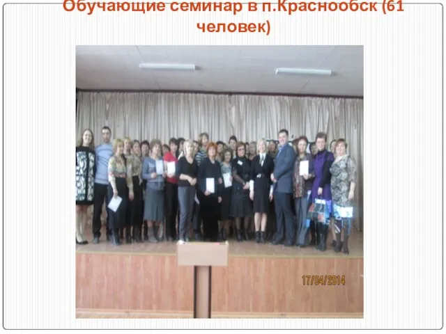 Обучающие семинар в п.Краснообск (61 человек)