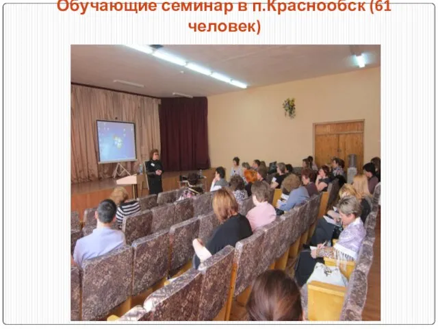 Обучающие семинар в п.Краснообск (61 человек)