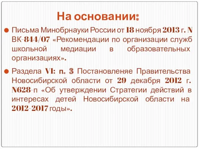 На основании: Письма Минобрнауки России от 18 ноября 2013 г. N ВК-844/07 «Рекомендации