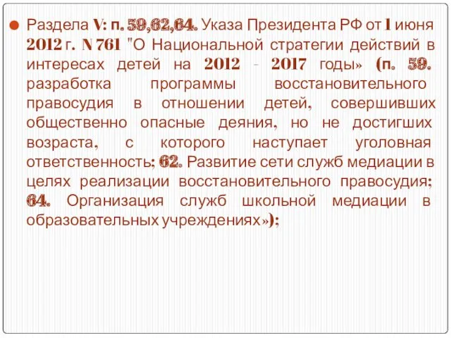 Раздела V: п. 59,62,64. Указа Президента РФ от 1 июня 2012 г. N