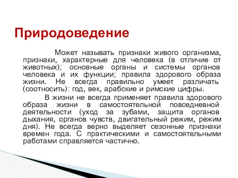 Может называть признаки живого организма, признаки, характерные для человека (в