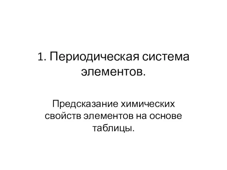 1. Периодическая система элементов. Предсказание химических свойств элементов на основе таблицы.