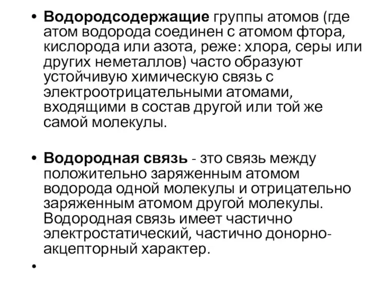 Водородсодержащие группы атомов (где атом водорода соединен с атомом фтора,