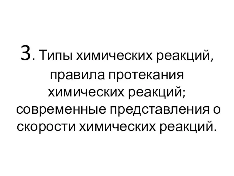 3. Типы химических реакций, правила протекания химических реакций; современные представления о скорости химических реакций.