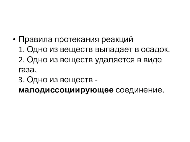 Правила протекания реакций 1. Одно из веществ выпадает в осадок.