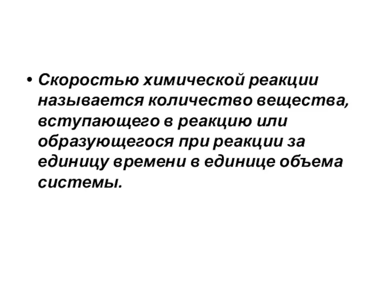 Скоростью химической реакции называется количество вещества, вступающего в реакцию или