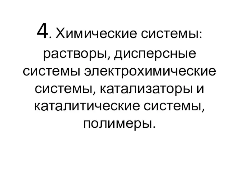 4. Химические системы: растворы, дисперсные системы электрохимические системы, катализаторы и каталитические системы, полимеры.