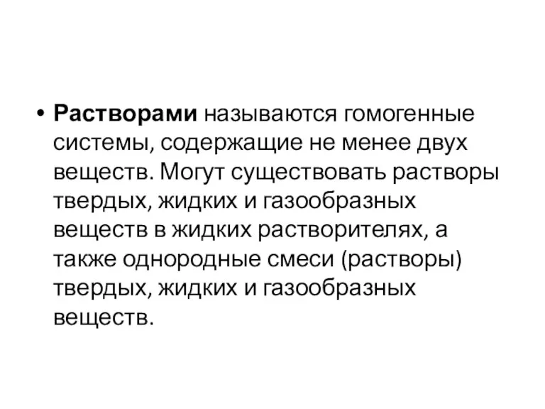 Растворами называются гомогенные системы, содержащие не менее двух веществ. Могут