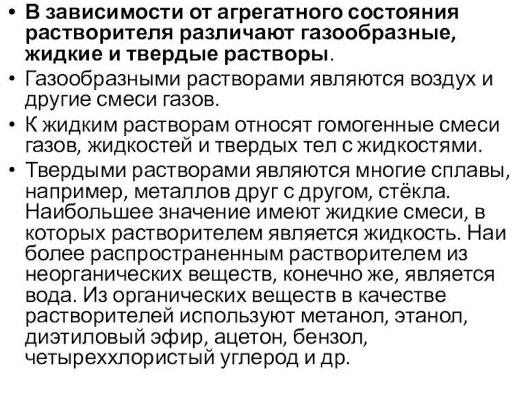 В зависимости от агрегатного состояния растворителя различают газообразные, жидкие и