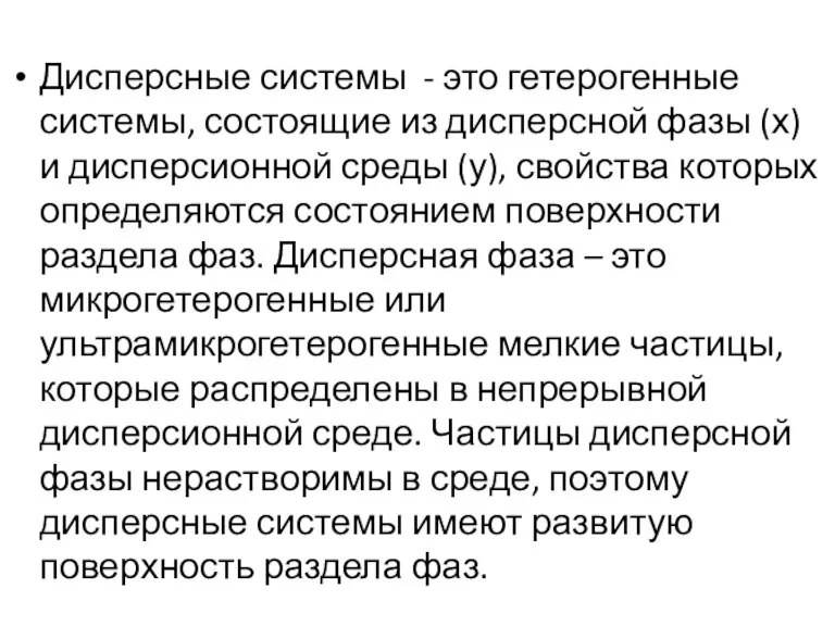 Дисперсные системы - это гетерогенные системы, состоящие из дисперсной фазы