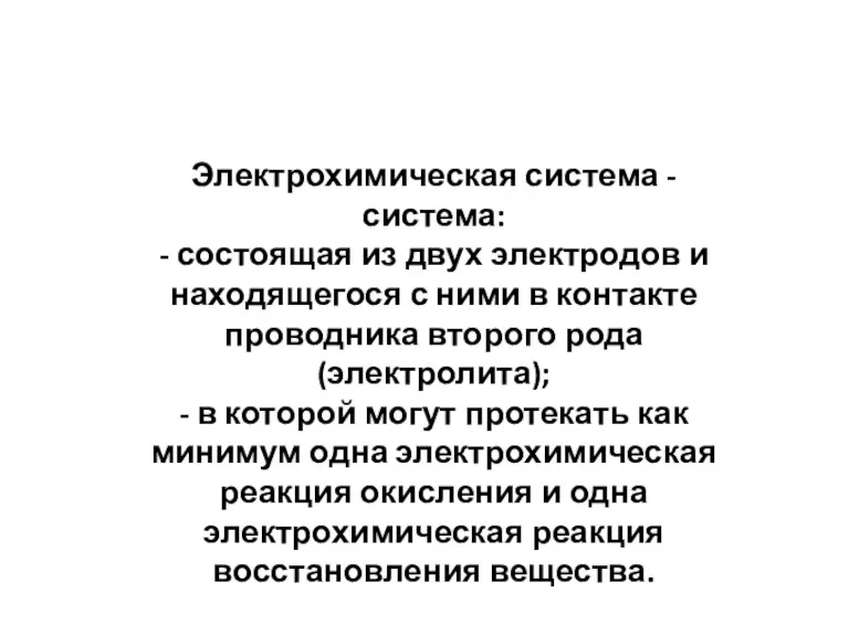 Электрохимическая система - система: - состоящая из двух электродов и