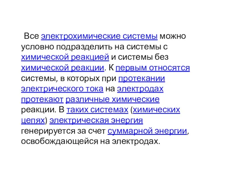 Все электрохимические системы можно условно подразделить на системы с химической