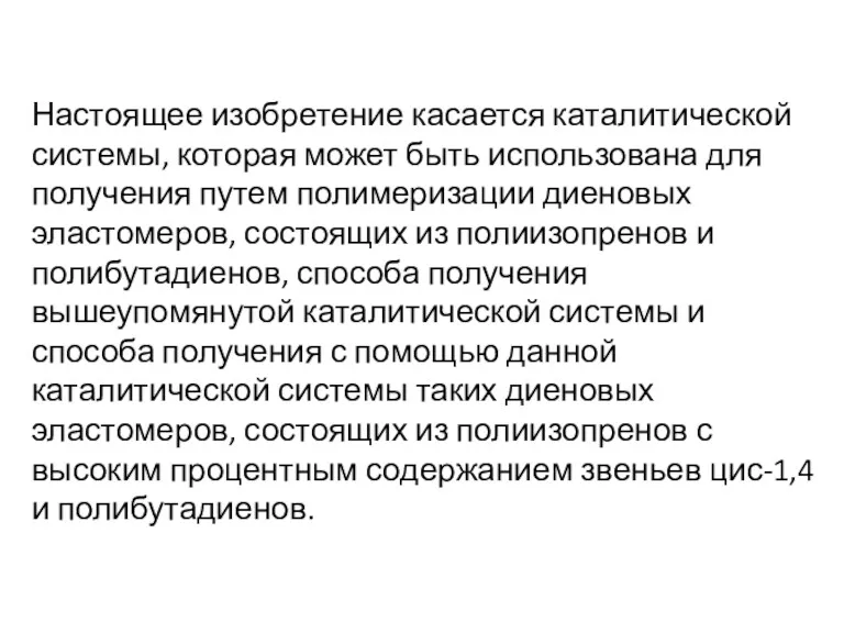 Настоящее изобретение касается каталитической системы, которая может быть использована для