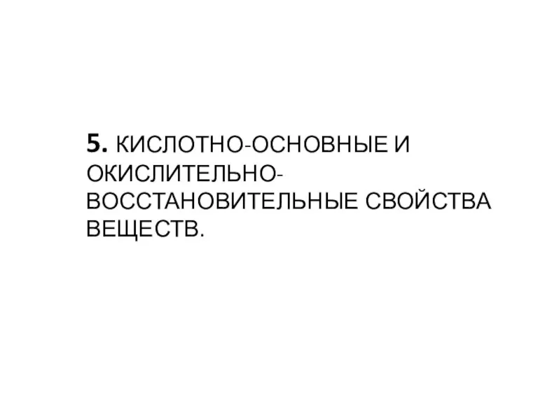 5. КИСЛОТНО-ОСНОВНЫЕ И ОКИСЛИТЕЛЬНО-ВОССТАНОВИТЕЛЬНЫЕ СВОЙСТВА ВЕЩЕСТВ.