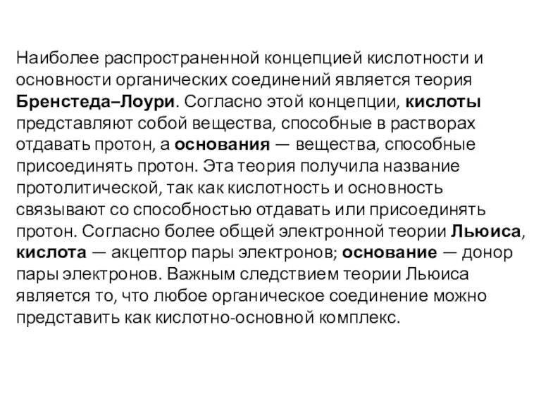 Наиболее распространенной концепцией кислотности и основности органических соединений является теория