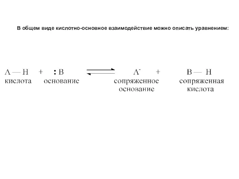 В общем виде кислотно-основное взаимодействие можно описать уравнением: