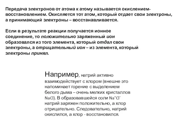 Передача электронов от атома к атому называется окислением-восстановлением. Окисляется тот