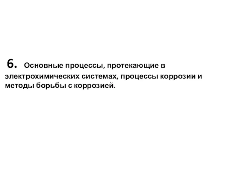 6. Основные процессы, протекающие в электрохимических системах, процессы коррозии и методы борьбы с коррозией.