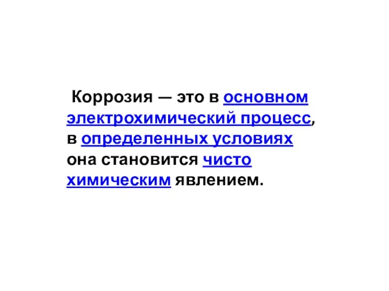 Коррозия — это в основном электрохимический процесс, в определенных условиях она становится чисто химическим явлением.