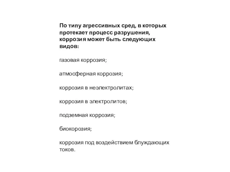 По типу агрессивных сред, в которых протекает процесс разрушения, коррозия