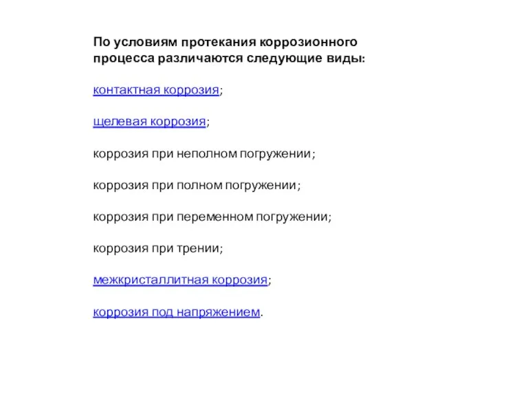 По условиям протекания коррозионного процесса различаются следующие виды: контактная коррозия;