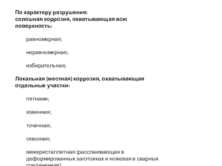 По характеру разрушения: сплошная коррозия, охватывающая всю поверхность: равномерная; неравномерная;