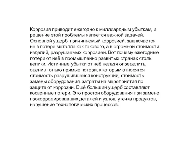 Коррозия приводит ежегодно к миллиардным убыткам, и решение этой проблемы