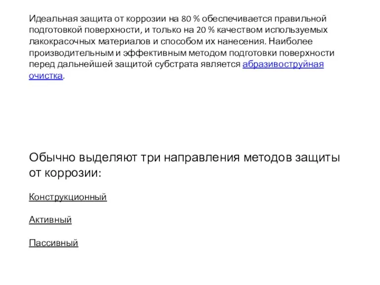 Идеальная защита от коррозии на 80 % обеспечивается правильной подготовкой