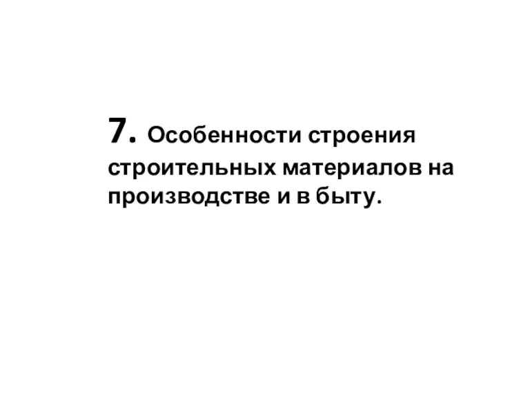 7. Особенности строения строительных материалов на производстве и в быту.