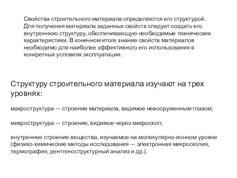 Свойства строительного материала определяются его структурой. Для получения материала заданных